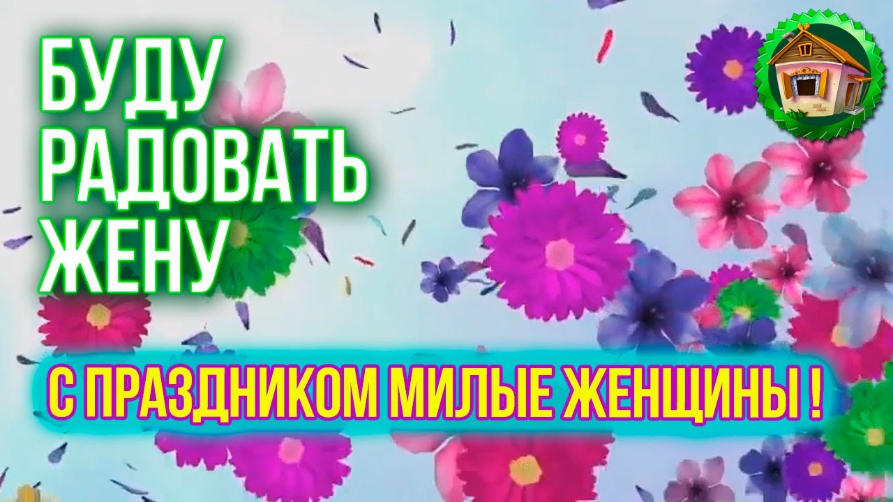 Как порадовать жену? Любимый Салатик Для Олюшки. С 8 Марта дорогие! 61 серия смотреть онлайн