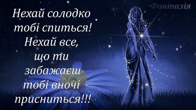 Доброї ночі! Побажання спокійної ночі. Солодких снів! На добраніч! смотреть онлайн