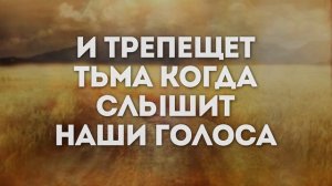 Жатвы Много, Слово жизни Music