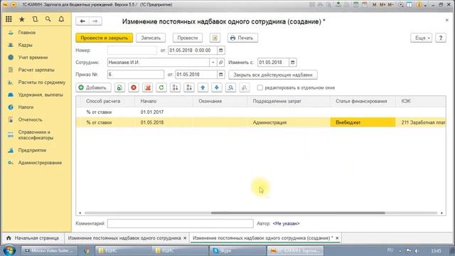 Изменение постоянных надбавок смотреть онлайн