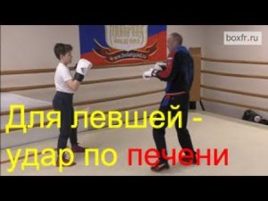 Бокс: высокий против низкого. Для левшей - удар по печени