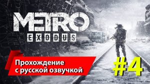 [4] «Метро: Исход» [Metro Exodus]