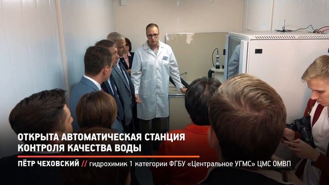 КРТВ. Открыта автоматическая станция контроля качества воды смотреть онлайн