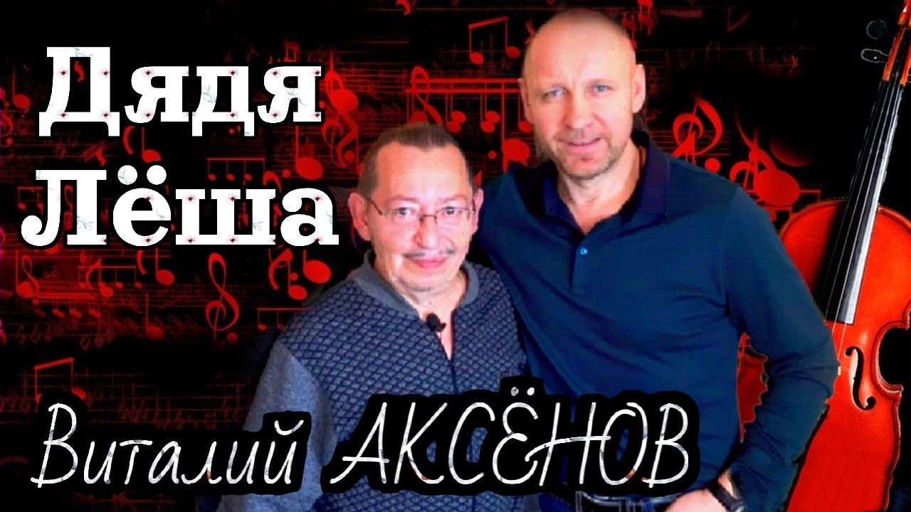 Дядя Лёша - Виталий Аксёнов | Ну так кто же этот скромный, простой ленинградец? смотреть онлайн