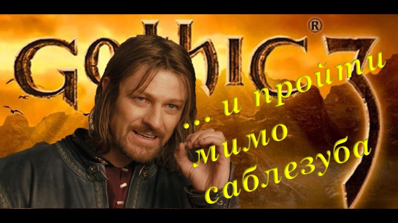 41. Цель: добраться до Клана Волка. Встретил Углуза Пузатого! Gothic 3. Union+ смотреть онлайн