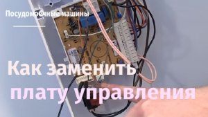 Как заменить плату управления посудомоечной машиной.flv