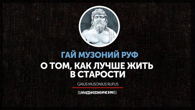 Гай Музоний Руф - О том, как лучше жить в старости смотреть онлайн