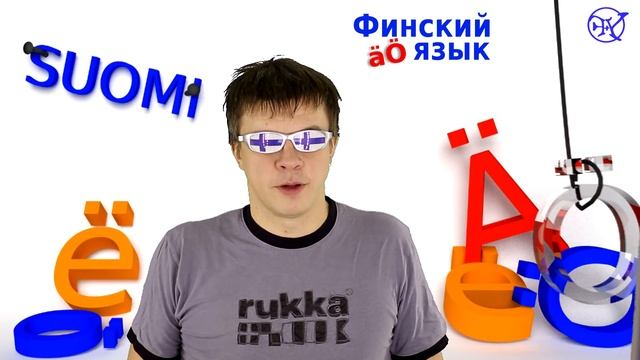 Что просто в изучении финского языка? смотреть онлайн