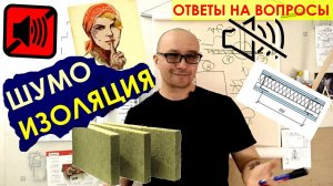 Шумоизоляция квартиры / Из чего сделать шумоизоляцию / Как делать звукоизоляцию в квартире / Обзор