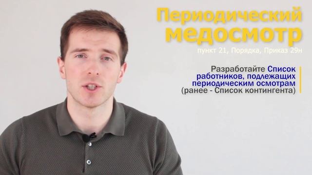 ?Предварительный и периодический медосмотр [Приказ 29н] в 2023 году смотреть онлайн