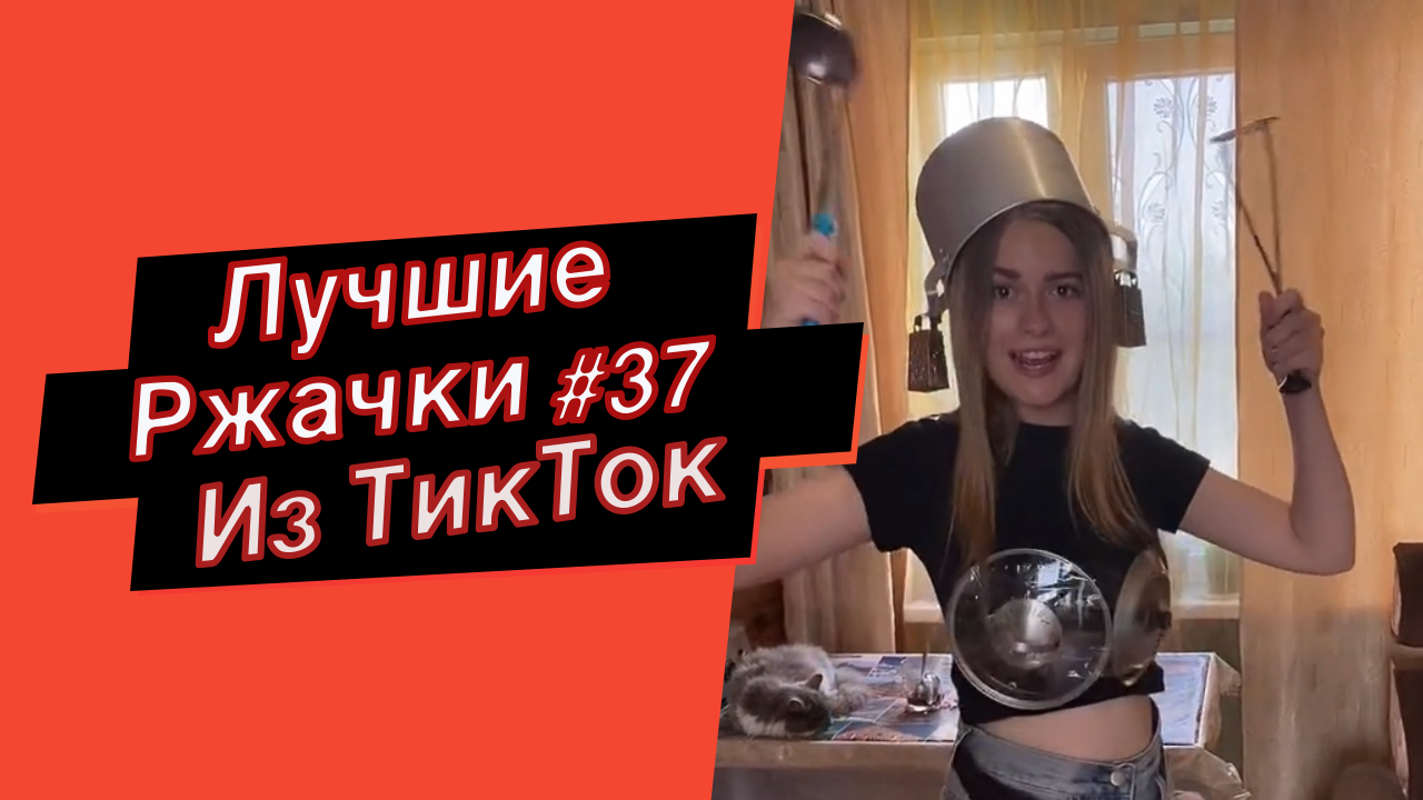 ПРИКОЛЫ ИЗ ТИК ТОК 10 МИНУТ ТИК ТОКА ТИК ТОК МЕМЫ РЖАЧКИ ИЗ ТИК ТОК ЛУЧШИЕ ПРИКОЛЫ 2021 смотреть онлайн