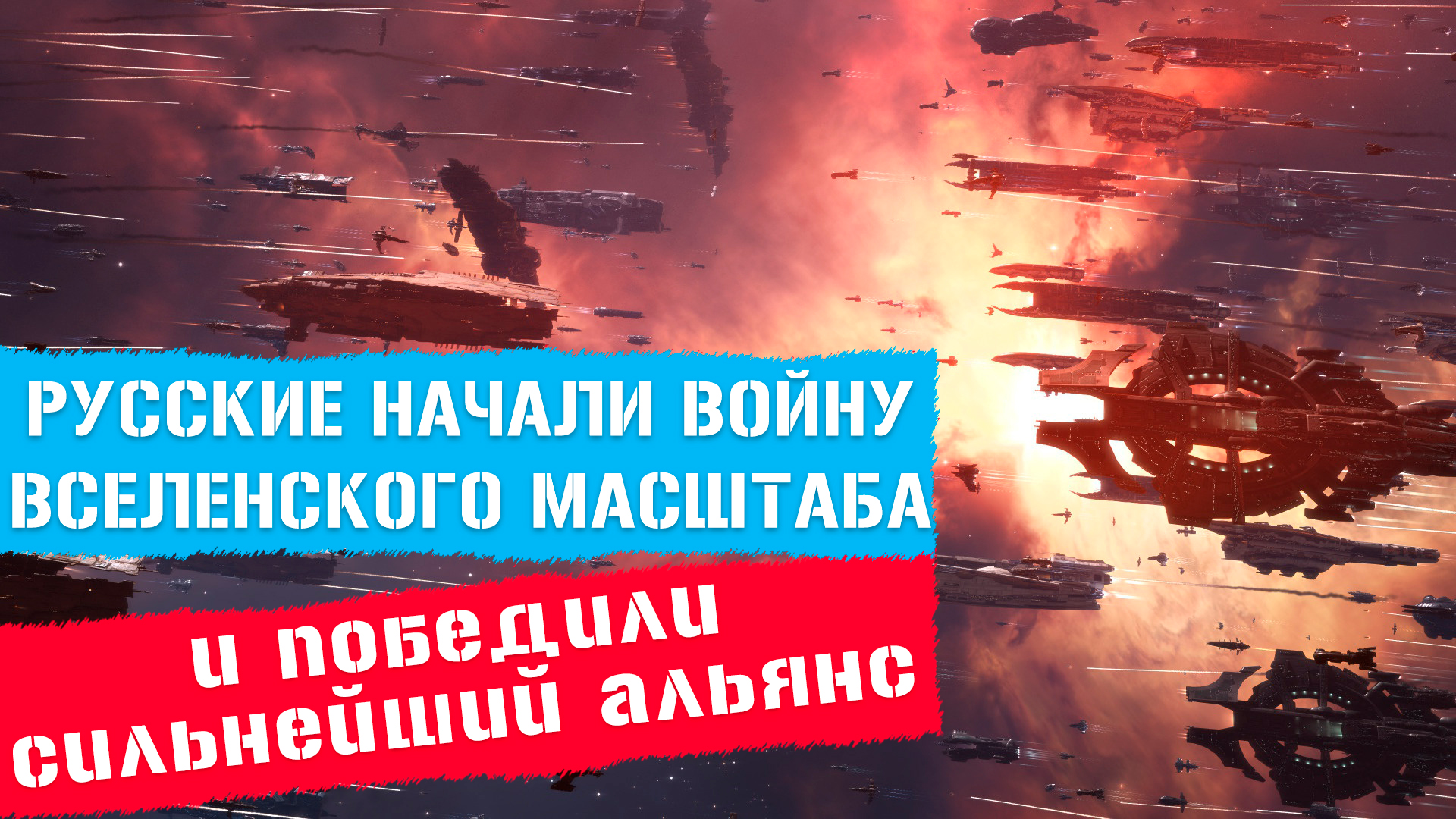 РУССКИЕ НАЧАЛИ ВОЙНУ ВСЕЛЕНСКОГО МАСШТАБА, и победили сильнейший альянс. EVE online. UltraHD 4K смотреть онлайн