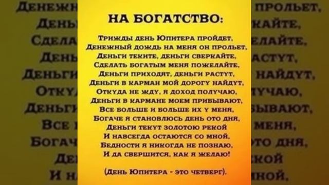 ЗАГОВОР НА БОГАТСТВО!!! читать по четвергам смотреть онлайн