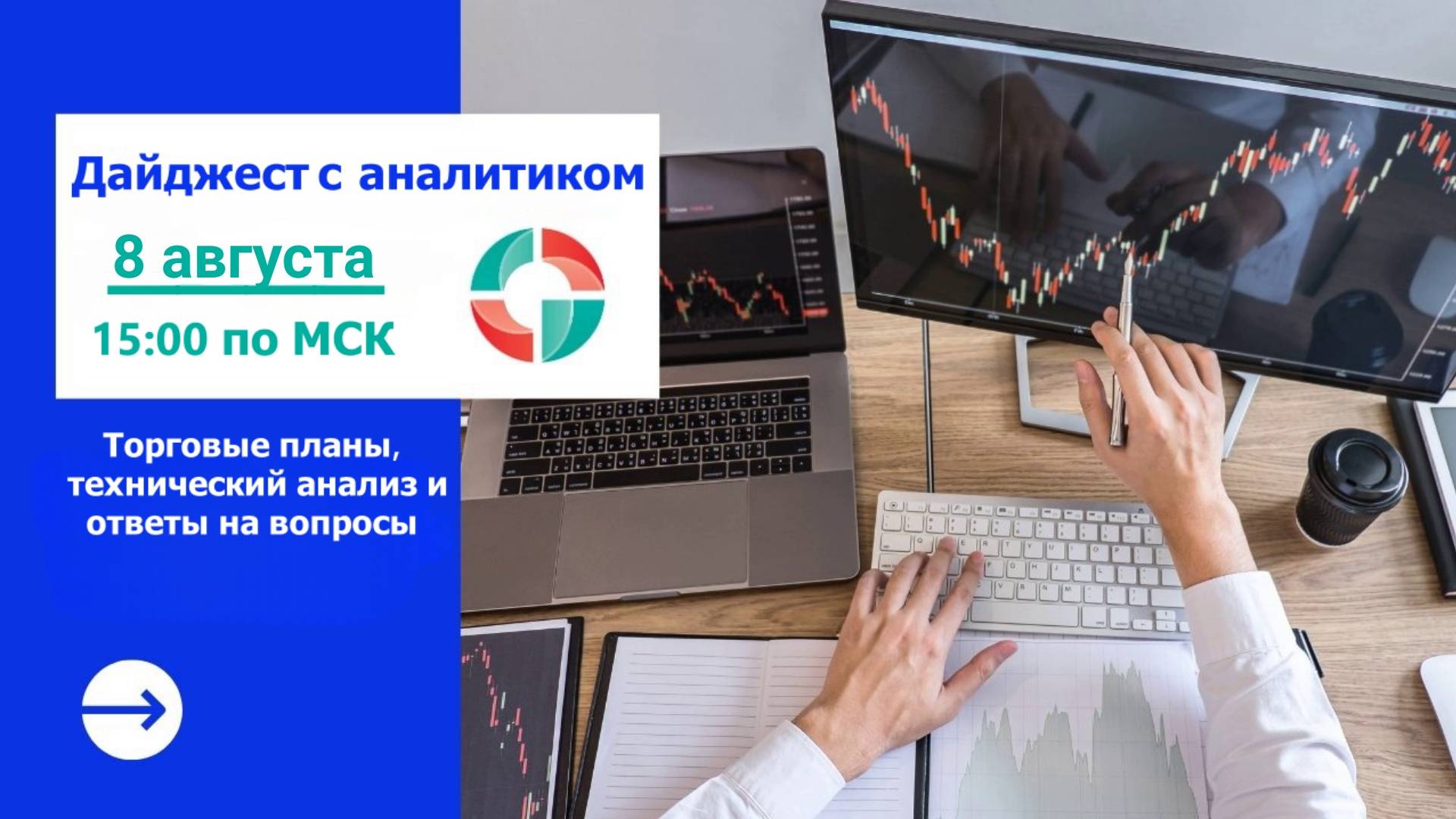 Дайджест с аналитиком от 08 августа 2024. Торговые планы. смотреть онлайн