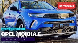 Электрический Опель Мокка Е из Германии. Не забудь купить пауэрбанк.