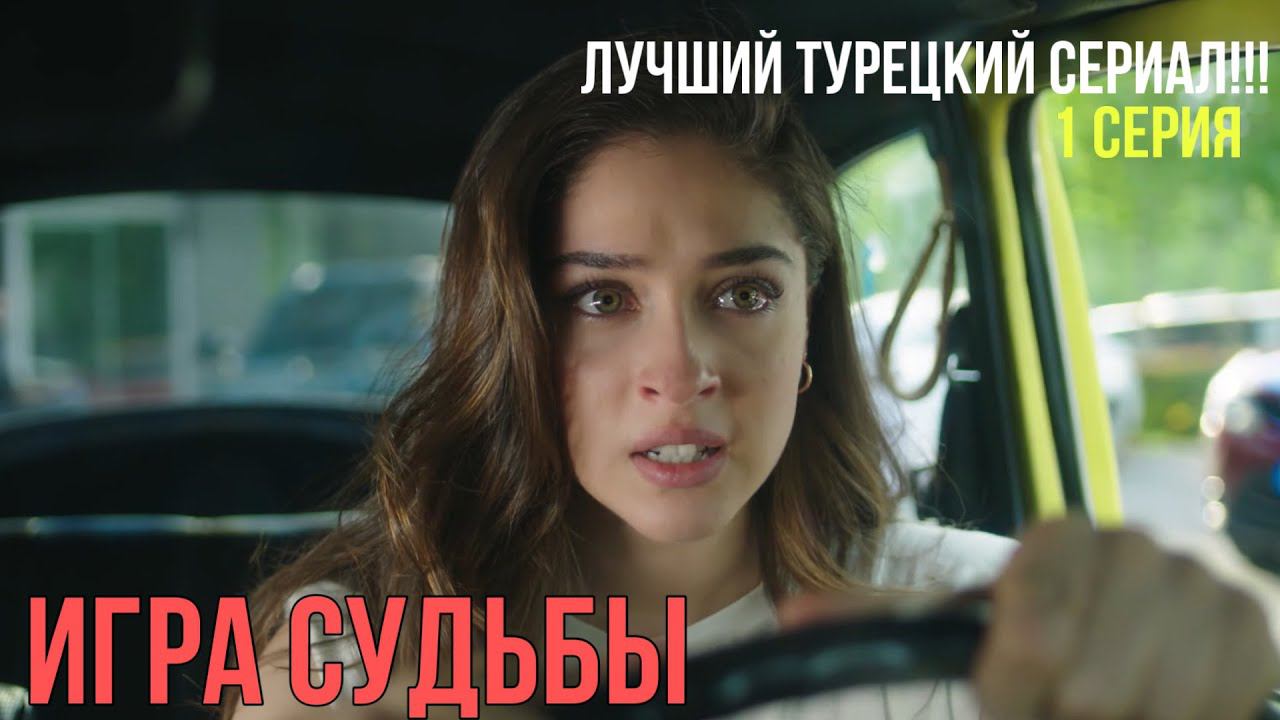 Игра судьбы - 1 серия! ЛУЧШИЙ ТУРЕЦКИЙ СЕРИАЛ!!! смотреть онлайн