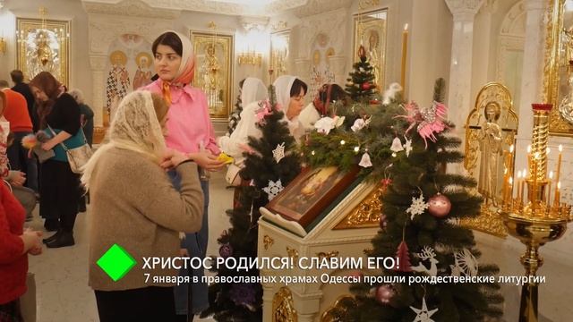 7 января в православных храмах Одессы прошли рождественские литургии смотреть онлайн