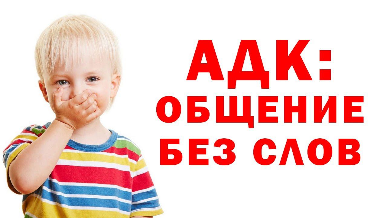 Альтернативная коммуникация для детей с РАС. Что делать, если ребенок с РАС не говорит? смотреть онлайн