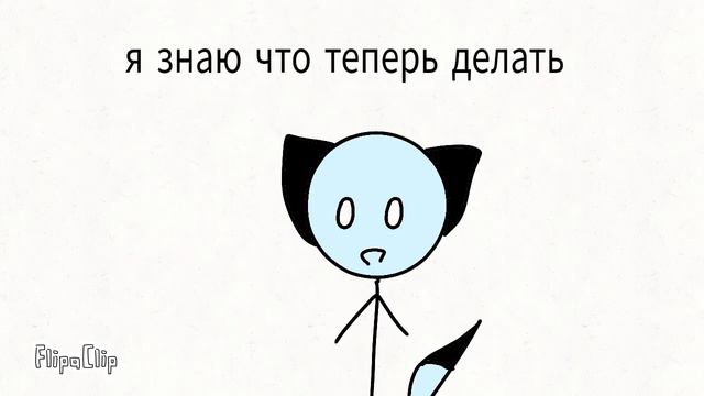 Кажеться я знаю что делать^^ смотреть онлайн