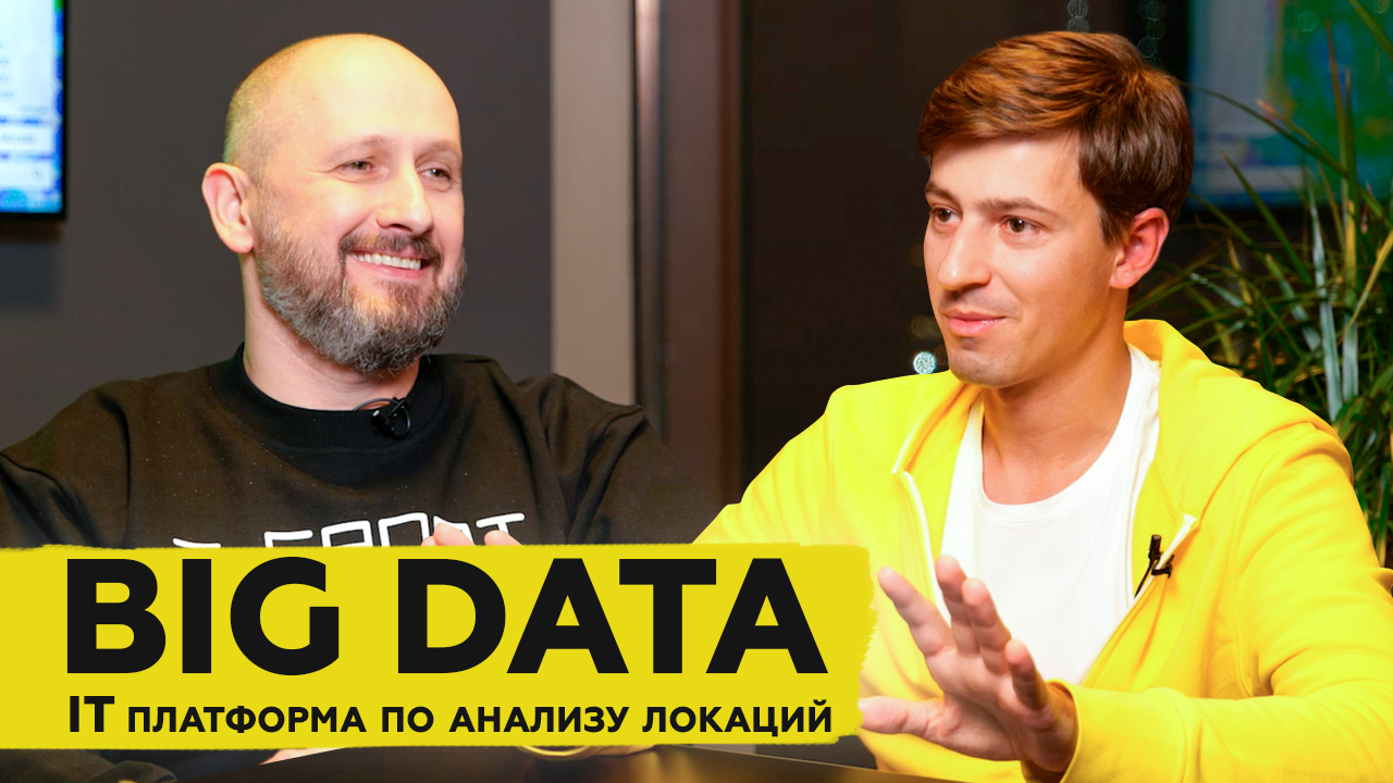 Big Data | Уникальная IT платформа по подбору локации в COLIZEUM