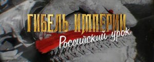 Гибель Империи. Российский урок. 1 серия