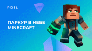 Паркур в Майнкрафте на небе | Небесный паркур Minecraft | Создание игр на Python в Minecraft