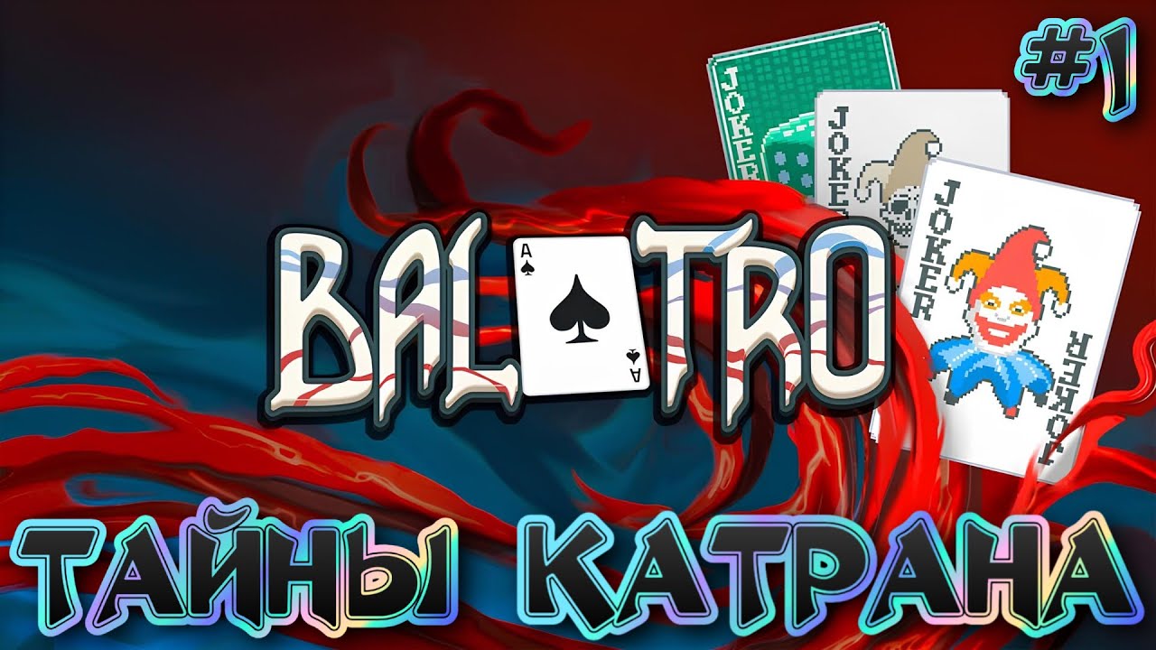 🃏 ТАЙНЫ КАТРАНА (КРАСНАЯ КОЛОДА): ИГРАЕМ В ПОКЕР 🃏 - #1 Balatro Прохождение на Русском смотреть онлайн
