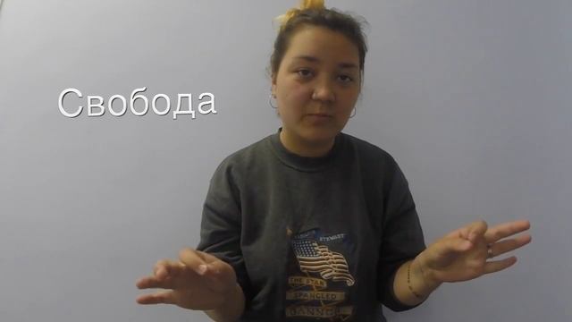 Русский жестовый язык, категория Существительные Свобода смотреть онлайн