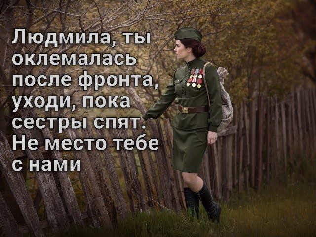 Людмила, ты оклемалась после фронта, уходи, пока сестры спят Не место тебе с нами смотреть онлайн
