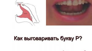 Как научиться выговаривать букву Р - Постановка звука Р - Как произносить букву Р