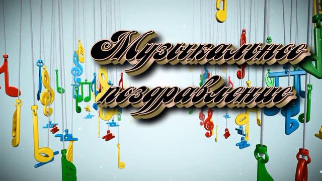 МУЗ ПОЗДРАВЛЕНИЕ 3 ТАТ смотреть онлайн