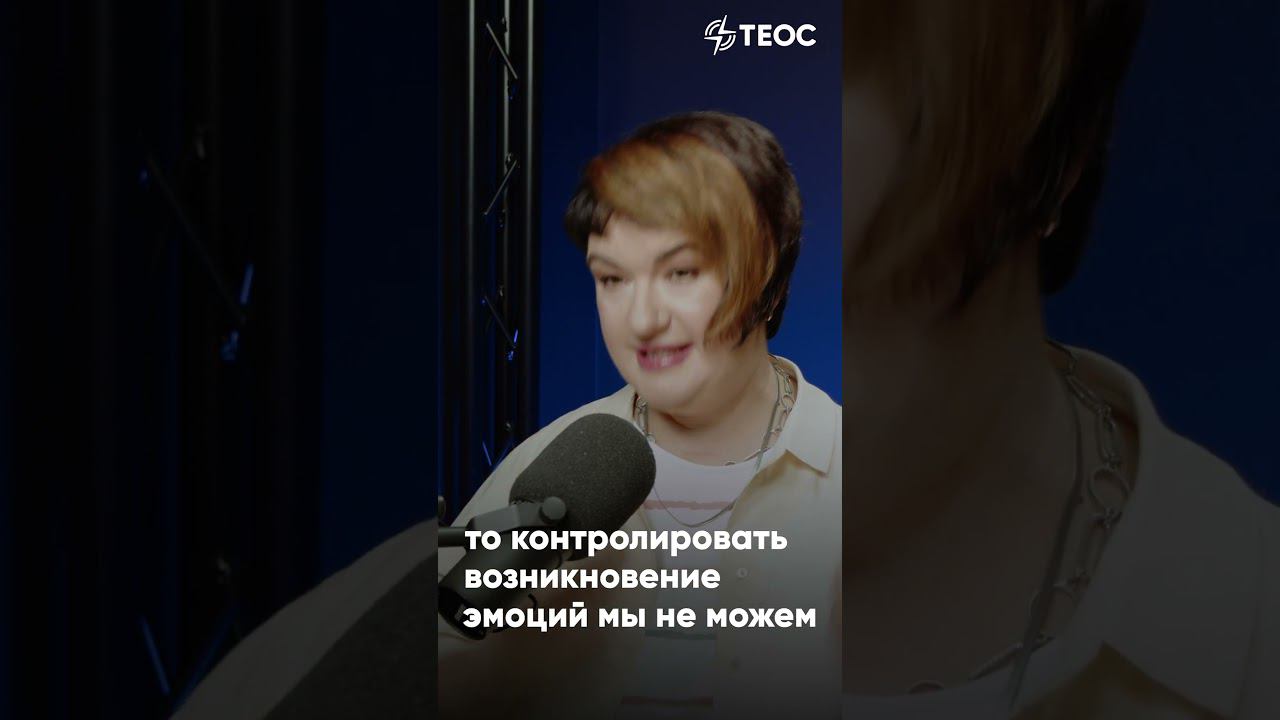 Все ли эмоции надо озвучивать? смотреть онлайн