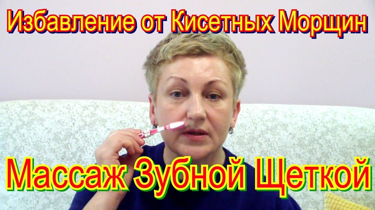 Избавление от Кисетных Морщин на Верхней Губе - Массаж Зубной Щеткой смотреть онлайн