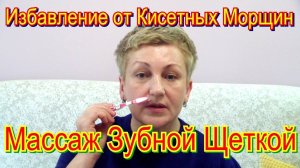 Избавление от Кисетных Морщин на Верхней Губе - Массаж Зубной Щеткой