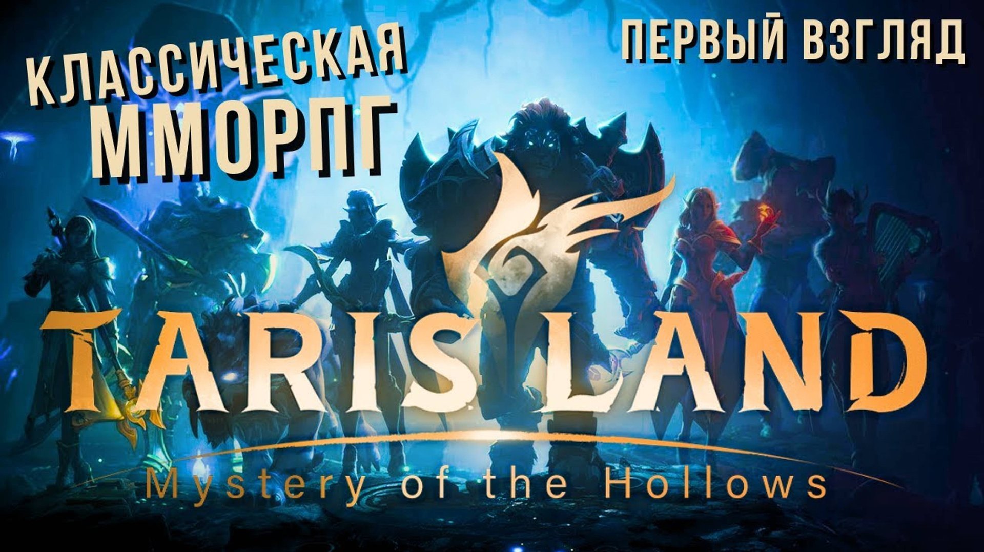 TARISLAND | ПЕРВЫЙ ВЗГЛЯД 🤯 смотреть онлайн