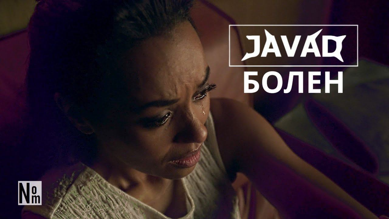 JAVAD - Болен / Music Video / Dark Matter [2K]