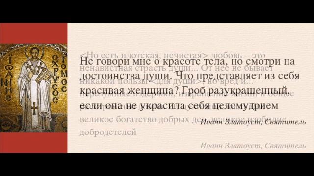 «О блуде и прелюбодеянии» Святитель Иоанн Златоуст смотреть онлайн