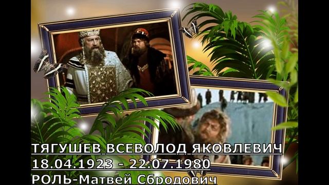 УШЕДШИЕ АКТЁРЫ ИЗ ФИЛЬМА СКАЗКИ ИЛЬЯ МУРОМЕЦ (1956) смотреть онлайн