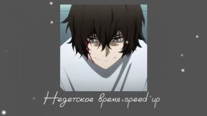 Недетское время speed up, remix