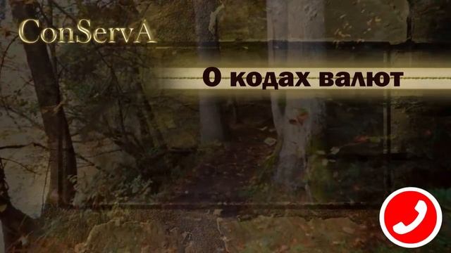 Про коды валют..... смотреть онлайн