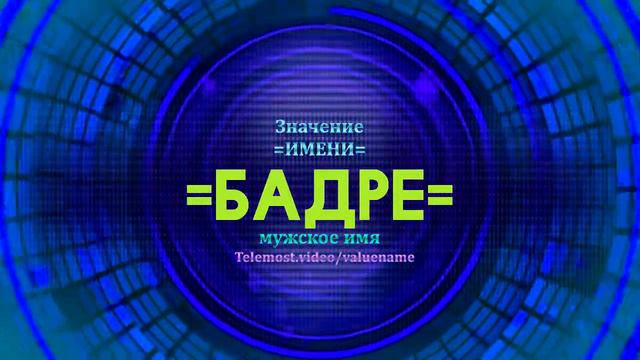 Значение имени Бадре - Тайна имени - Мужское смотреть онлайн