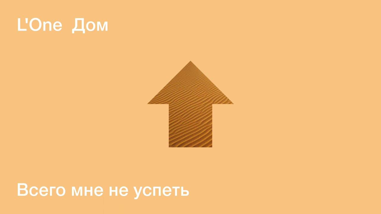 L'ONE - Всего мне не успеть (official audio) смотреть онлайн