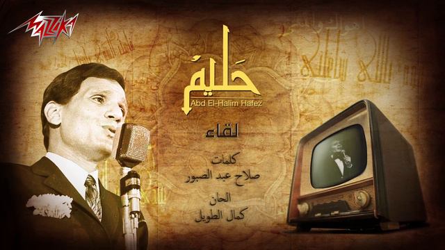 Abdel Halim Hafez - Leqa' | عبد الحليم حافظ - لقاء смотреть онлайн