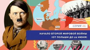 Начало Второй мировой войны (от Польши до 22 июня) | Серия 46