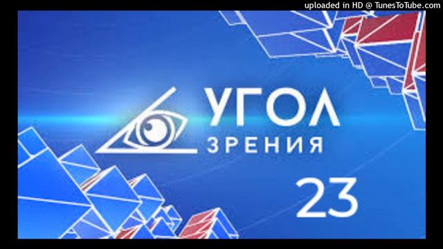 "УГОЛ ЗРЕНИЯ" -23 смотреть онлайн