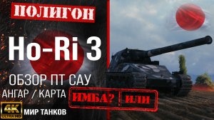 Обзор Ho-Ri 3, оборудование, как играть