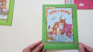 Книга «Кот и лиса», «Лиса и козёл», «Бобовое зёрнышко», Детское издательство «Улыбка»