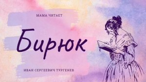 Иван Сергеевич Тургенев - «Бирюк». Слушать рассказ для детей и взрослых онлайн