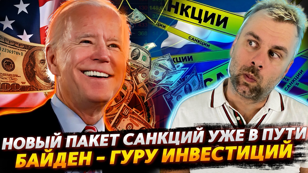 НОВЫЙ РАЗРУШИТЕЛЬНЫЙ ПАКЕТ САНКЦИЙ УЖЕ В ПУТИ | БАЙДЕН - ГУРУ ИНВЕСТИЦИЙ | 1984 СНОВА В ТРЕНДЕ
