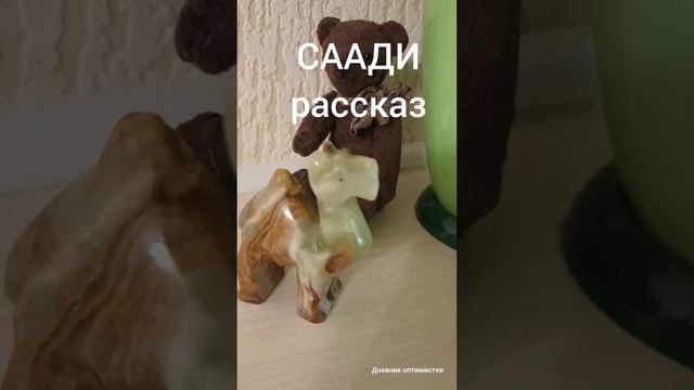 СААДИ рассказ, лирика ВОСТОКА смотреть онлайн